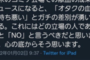 【悲報】オタクさん、珍しくガチギレしてしまう・・・