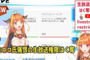 Vtuber 【桐生ココ】ココ会長本人がクビだのなんだの言うとるけど、ココまじでクビになるんか？そんなん完全にホロ見るの辞めるわ