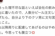 【画像】女さん「人数分ビール注文したら怒られた、意味不明」