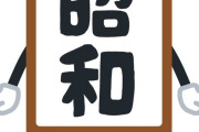 昭和時代とかいう個人情報晒しまくりの時代