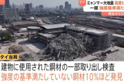 【大地震】タイ首相の憤怒「他の建物はなんでもないのに中国か建設するビルだけ崩壊した」