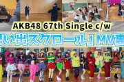 【朗報】AKB48 MV撮影裏側 公開キタ━━(((ﾟ∀ﾟ)))━━━━━!! 【思い出スクロール・セシル・名残り桜】