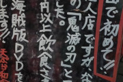蒲田の天ぷら屋さん、3,000円以上注文するととんでもない物が貰える模様ｗｗｗｗ