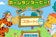 「プーさんのホームランダービー」が復活してる!？とネット騒然 「ロビカス、また会える日が来るとは・・」