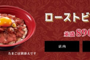 X民「すき家でローストビーフ丼頼んだらハム丼が出てきてマジ？と思いながら食べてたら店員の「あれ出したの？」って会話が聞こえてきた」