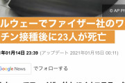 【悲報】ファイザー社のコロナワクチン、老人を殺しまくる