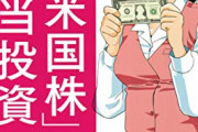 【悲報】中田敦彦などの金融情強「今、米国株が儲かる！」素人「うおおおおおお！」→ 日本株1.4兆円流出超へ・・・
