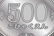 【愕然】「一日500円」くらいで済む娯楽、ガチでない説ｗｗｗｗｗ