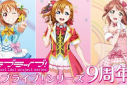 【朗報】ラブライブ！のライブイベント、開催する模様