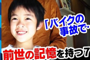 【輪廻転生】前世の記憶を持った少年がみつかる