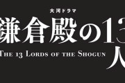 【悲報】三谷幸喜脚本「鎌倉殿の13人」、初回視聴率17・3％WIWIWIWIWIWIWIWIW