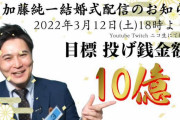 【朗報】加藤純一さんの結婚式、スパチャ2億と同接57万人で伝説を残すwwww