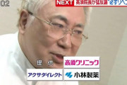 【悲報】高須院長の知事リコール、署名偽造バイトに計1000万円も払っていた事が判明