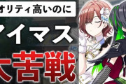 【悲報】シャニマスの新作シャニソン、普通にコケる
