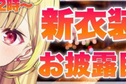 Vtuber 【星川サラ】3月28日に新衣装お披露目ｷﾀ――(ﾟ∀ﾟ)――!!もう新衣装か・・・早いなあ