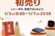 Amazon､2024年最初のセール｢初売り｣を1月3日9時から開催 福袋なども販売