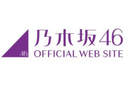 乃木坂46運営、謝罪