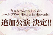 島村嬉唄ちゃんの所属するきゅるりんってしてみてが幕張メッセ単独2daysライブを開催