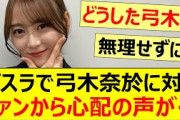 バスラで弓木奈於に対してファンから心配の声が…【乃木坂46・12th YEAR BIRTHDAY LIVE・乃木坂配信中・乃木坂工事中】
