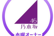 【乃木坂46】今日の猫舌、3年ぶりにあのエースが出演！！！