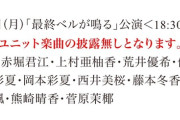 SKE48「最終ベルが鳴る」公演・仲村和泉生誕祭・坂本真凛生誕祭など3月17日～3月25日の劇場公演が発表