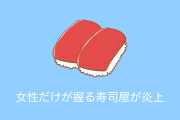 日本で女性が握る「なでしこ寿司」に批判殺到【タイ人の反応】