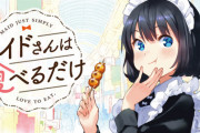漫画「メイドさんは食べるだけ」最新4巻予約開始！3月9日発売！！！