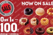 ミスタードーナツ「100円セールの日にしか客が来ない！！もう廃止や廃止！」←