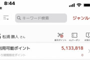 楽天市場の超上級ユーザーが発見される。保有ポイントは513万超え！！