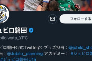 【画像】ジュビロ公式のXヘッダー、センスがあり過ぎるｗｗ
