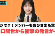マジで？！メンバーもおひさまも驚く山口陽世から衝撃の発言が…○小坂菜緒目標をほぼ達成する○五期生6人目あの人に似てると話題に！[日向坂46情報]