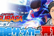 社築のキャプ翼最新作実況『森崎くん可哀想で草』【にじさんじ】