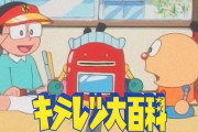 キテレツ大百科とかいうドラえもんのパクリ漫画が発見される