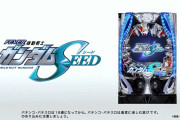 【本日導入開始】SANKYO「PF機動戦士ガンダムSEED」直前評判まとめ！大量導入店舗多数！！SEEDは覇権FEVER取れるのか！？