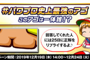 【パワプロアプリ】年末に社長決定なんやろか…年末は友沢が良かったンゴねぇ