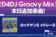 【グルミク】「ロックマン2メドレー」第二弾追加ｷﾀ━(ﾟ∀ﾟ)━!