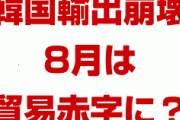 韓国の輸出が崩壊！？　8月は貿易赤字に転落？半導体輸出は34%暴落？