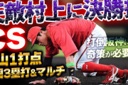 【反省会】カープの天敵村上に投打でやられる。阪神キラー小園3塁打＆マルチが希望。下剋上には奇策が必要か？
