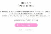 櫻坂46デビュー1周年記念クイズ企画『We are Buddies』難易度が凶悪すぎると話題に