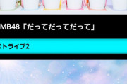 【朗報】8月22日のCDTVサタデーのゲストライブにNMB48&NGT48が登場！