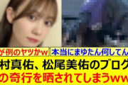 【衝撃】田村真佑、松尾美佑のブログで謎の奇行を晒されてしまうwww【乃木坂46・乃木坂配信中・乃木坂工事中】