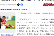【悲報】「質落ちるだろ。日本の夏はサッカーしちゃいけない」マリノス38歳GKが魂の訴え「夜でこんなきつい。子どもたちとかやばいよな」