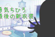 【にじさんじ】勇気ちひろ、最後の新衣装！ボブカットのちーさんええな
