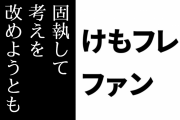 けものフレンズ２ファン「2期にかばんちゃん出て叩いてる人たちはそれに固執して考えを改めようともしない」