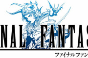 【疑問】ファイナルファンタジーがオタクからバカにされ始めたのっていつから？