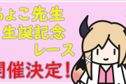 名古屋競馬場にて『癒月ちょこ生誕応援記念』レース開催決定！