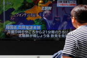 海外の反応「お金がもったいない！北朝鮮ミサイル対応イージス・アショア試験、1回のテストで約1億ドルもの費用」