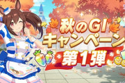 【ウマ娘】G1キャンペーンはリアル競馬の予想をやったら面白そう