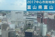 【！？】もうこれ、真剣に「富山市」を首都にすることを検討する時期に来てるやろ・・・台風→来ない　地震→
