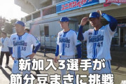 【節分】DeNA今年の豆まきは新加入の森唯斗・佐々木千隼・中川颯ですから！